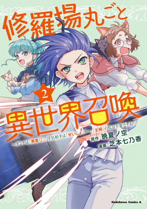 修羅場丸ごと異世界召喚 　（２） ～ダンナは『勇者()』、浮気相手は『せいじょ』サマ。『主婦』の私は不要ですね？～