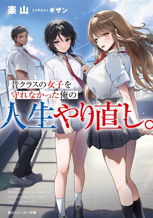 昔クラスの女子を守れなかった俺の人生やり直し。