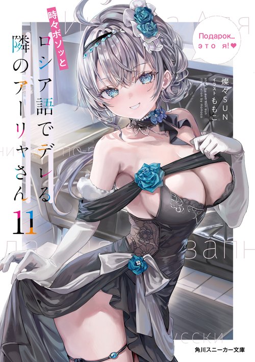時々ボソッとロシア語でデレる隣のアーリャさん11