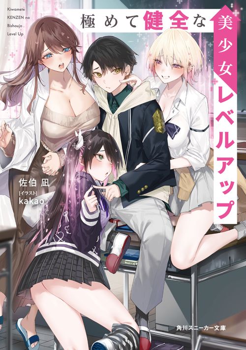 極めて健全な美少女レベルアップ