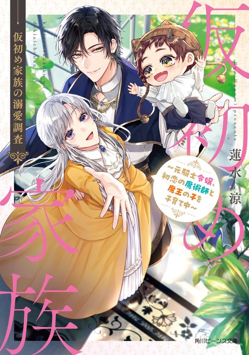 仮初め家族の溺愛調査 ～元騎士令嬢、初恋の魔術師と魔王の子を子育て中～