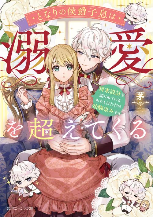 となりの侯爵子息は溺愛を超えてくる 将来設計を語られているわたしはただの幼馴染みです