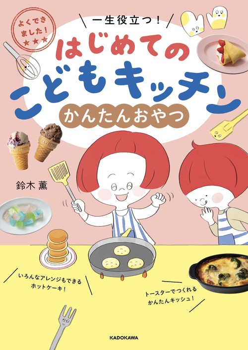 よくできました！　一生役立つ！ はじめてのこどもキッチン　かんたんおやつ