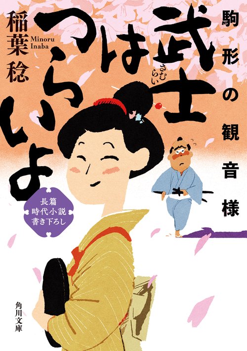 武士はつらいよ 駒形の観音様