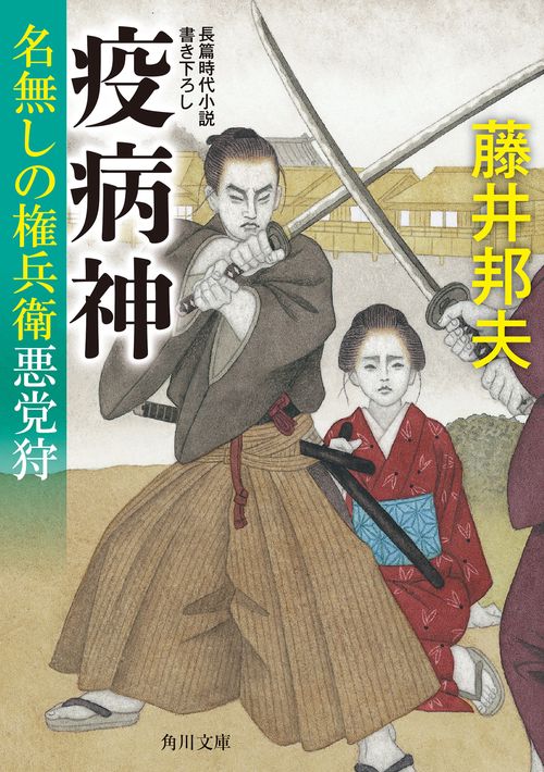疫病神 名無しの権兵衛悪党狩