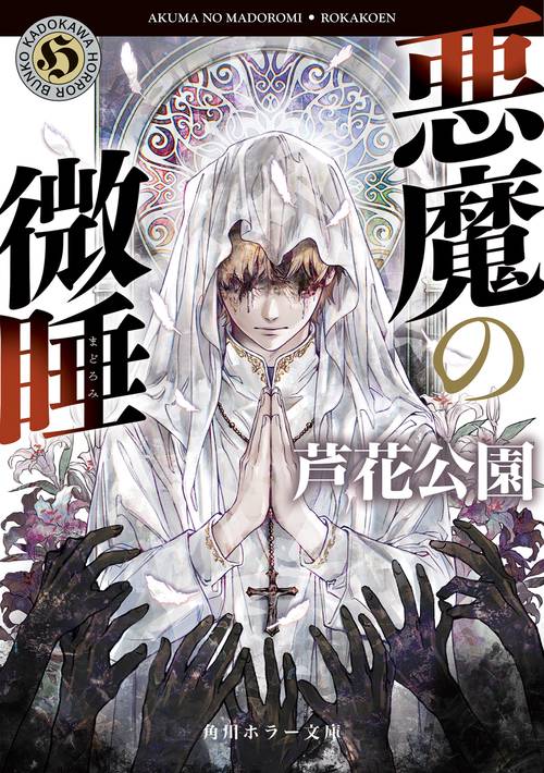 悪魔の微睡