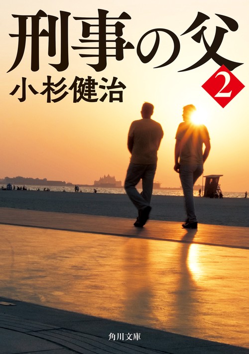 刑事の父２