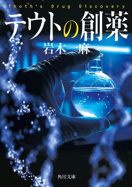 テウトの創薬
