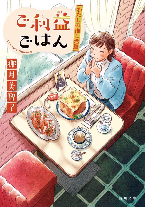 ご利益ごはん わたしの推し活篇