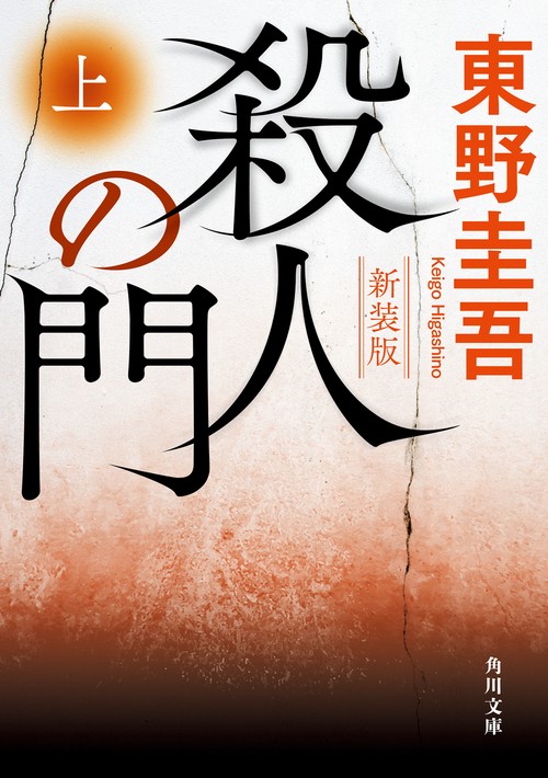 殺人の門　上 新装版