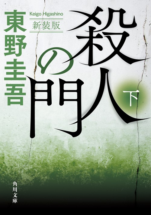 殺人の門　下 新装版