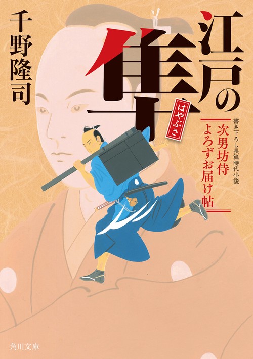 江戸の隼 次男坊侍よろずお届け帖