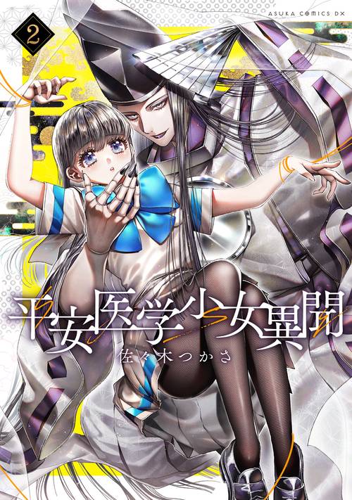 平安医学少女異聞　第二巻