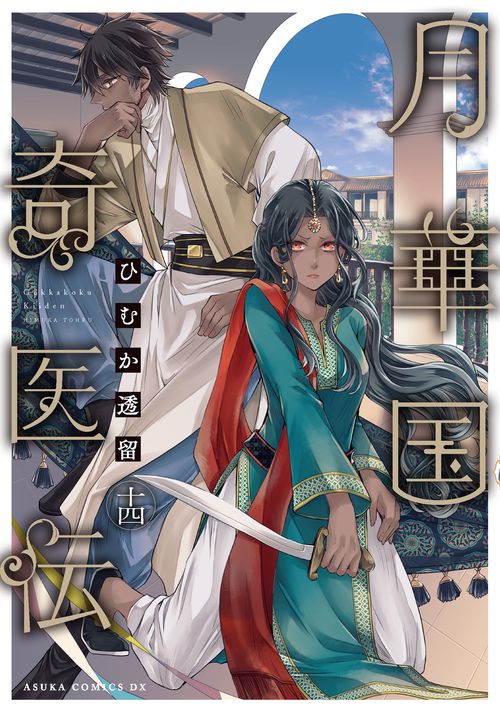 月華国奇医伝　第十四巻