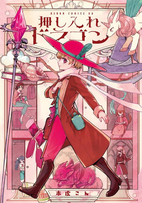 押し入れドラゴン