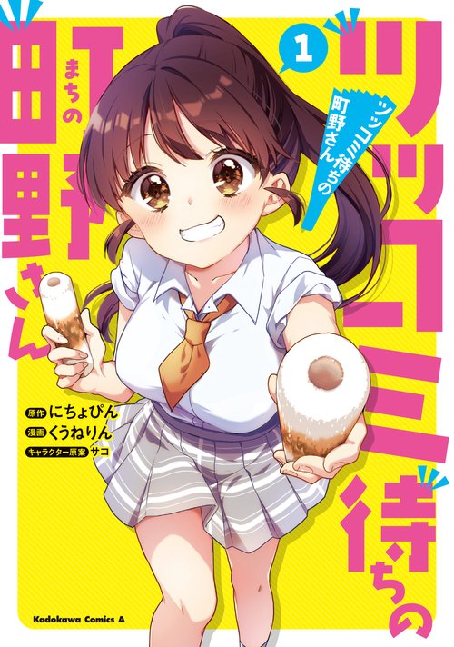 ツッコミ待ちの町野さん １