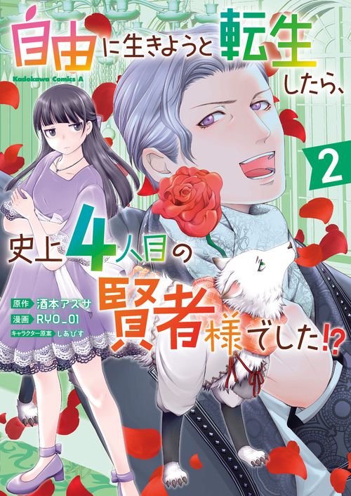 自由に生きようと転生したら、史上4人目の賢者様でした!? （2）
