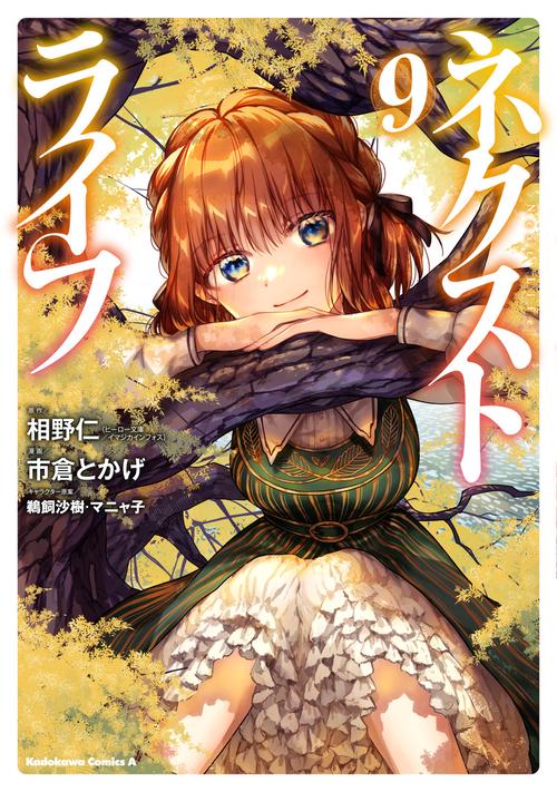 ネクストライフ　（９）