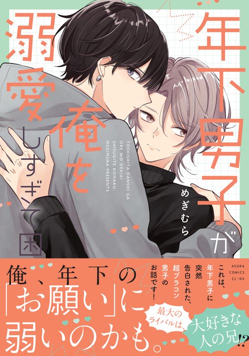 年下男子が俺を溺愛しすぎて困る