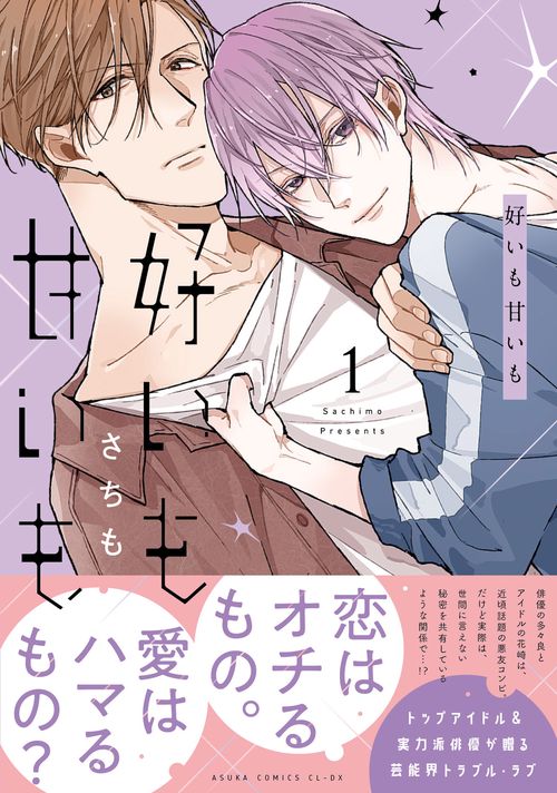 好いも甘いも　第１巻