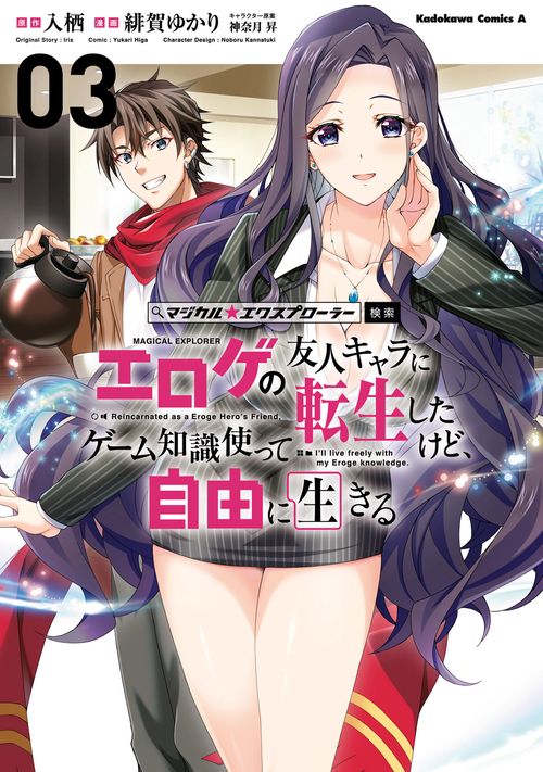マジカル★エクスプローラー エロゲの友人キャラに転生したけど、ゲーム知識使って自由に生きる　（３）