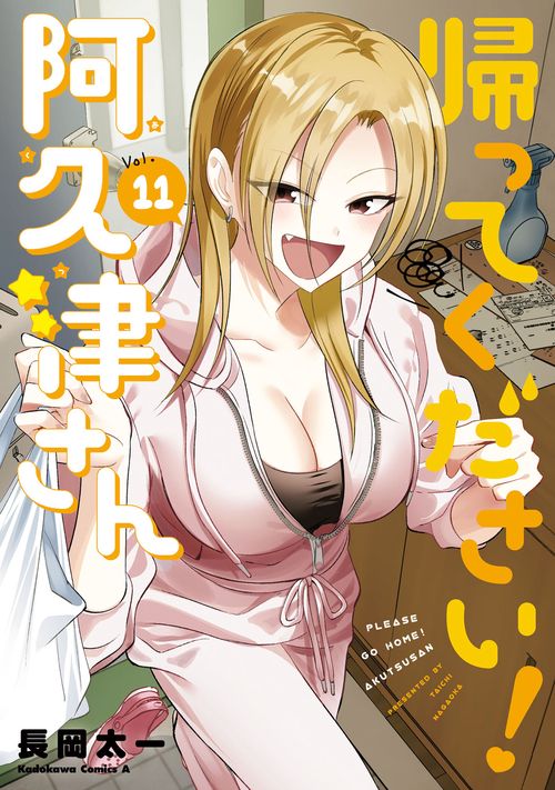 帰ってください！ 阿久津さん　（１１）