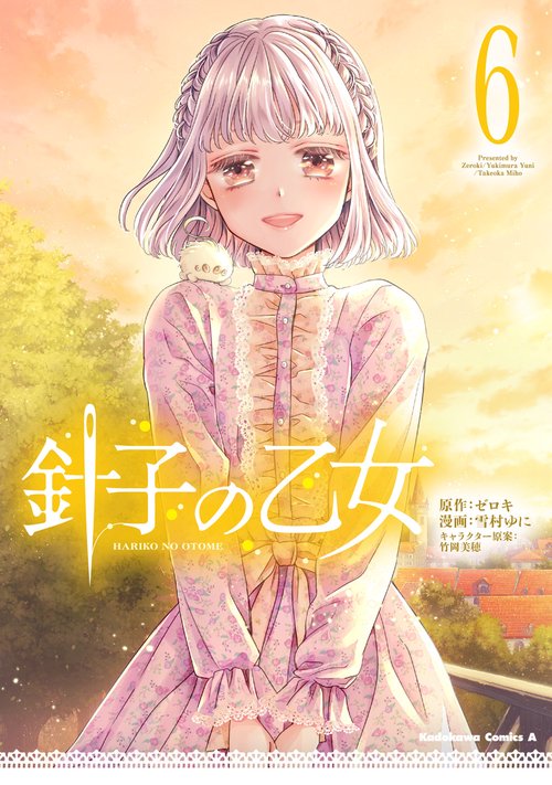 針子の乙女　（６）