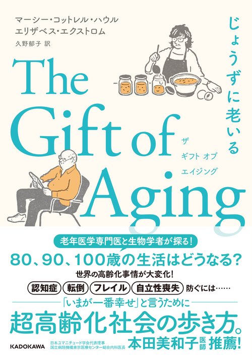 The Gift of Aging じょうずに老いる
