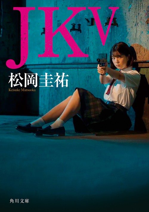 ＪＫ V