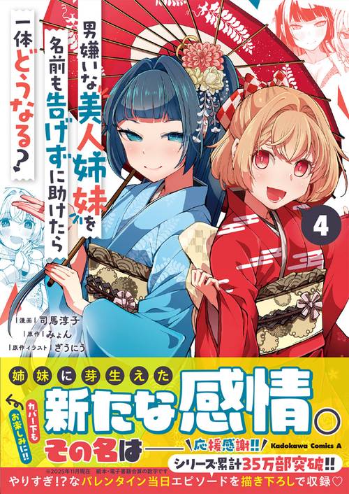 男嫌いな美人姉妹を名前も告げずに助けたら一体どうなる?　４