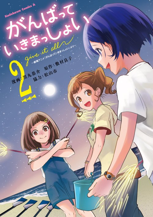 がんばっていきまっしょい～劇場アニメ『がんばっていきまっしょい』より～（２）