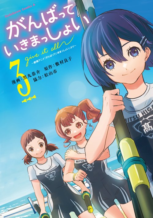 がんばっていきまっしょい～劇場アニメ『がんばっていきまっしょい』より～（３）
