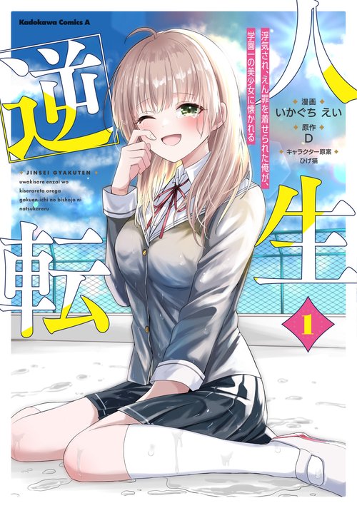 人生逆転 浮気され、えん罪を着せられた俺が、学園一の美少女に懐かれる　１