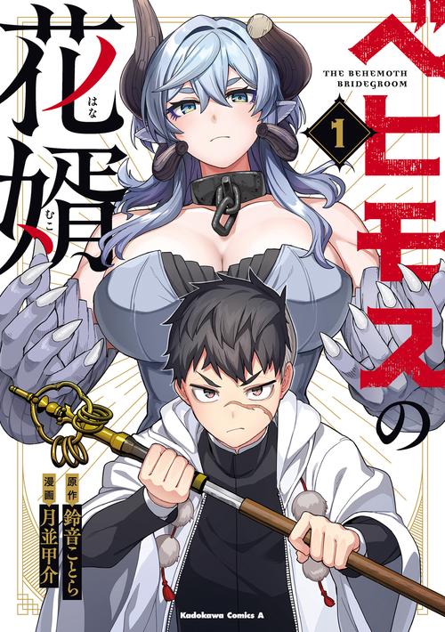 ベヒモスの花婿　１