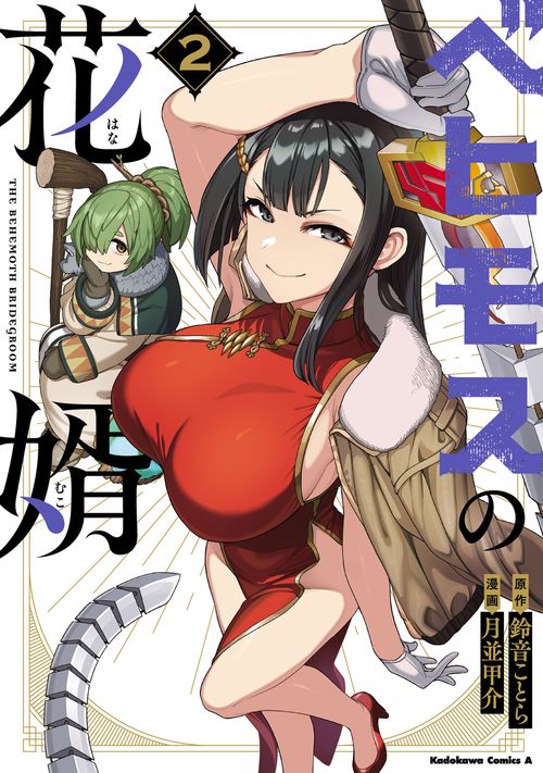 ベヒモスの花婿　２