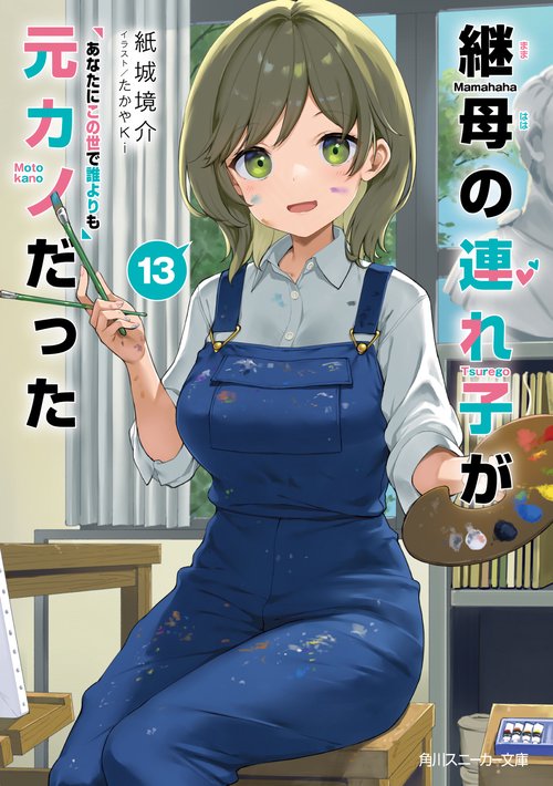 継母の連れ子が元カノだった13 あなたにこの世で誰よりも