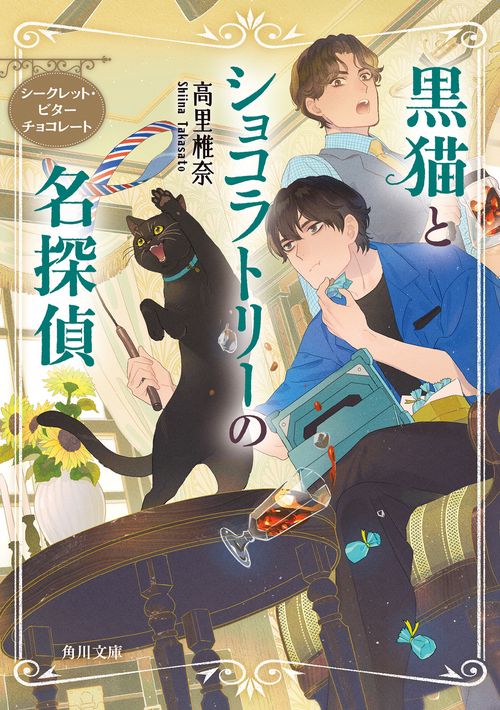 黒猫とショコラトリーの名探偵 シークレット・ビターチョコレート