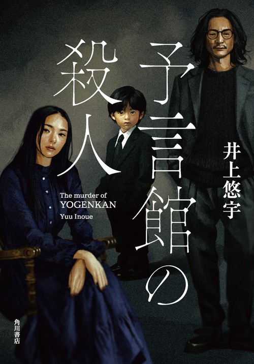 予言館の殺人