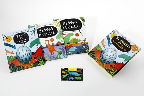 きょうりゅう大すき！ 「まいごのたまご」シリーズギフトBOXセット