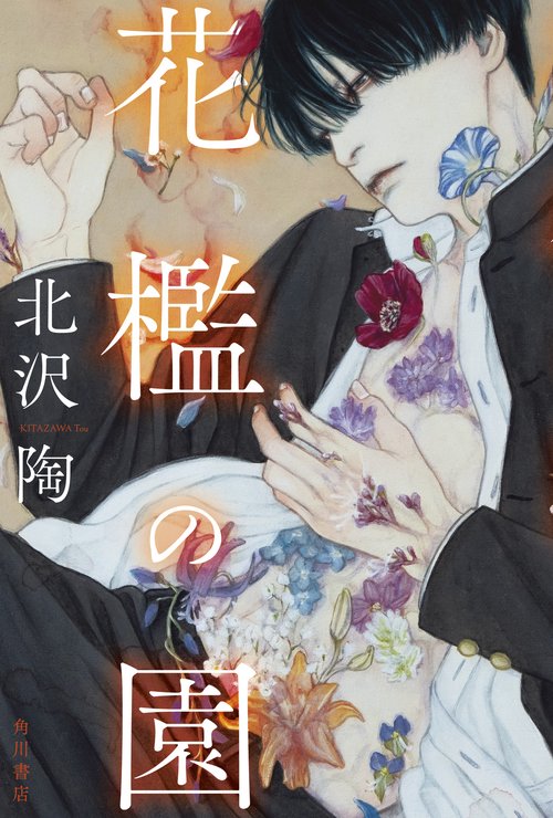 花檻の園