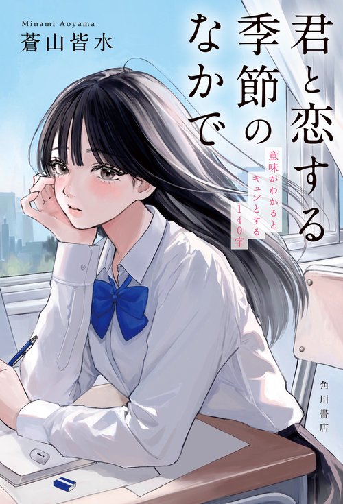 君と恋する季節のなかで 意味がわかるとキュンとする140字