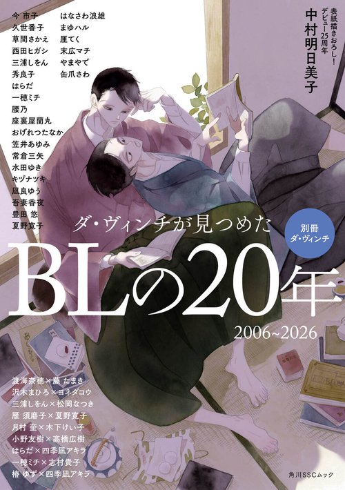 別冊ダ・ヴィンチ ダ・ヴィンチが見つめたBLの20年 2006～2026