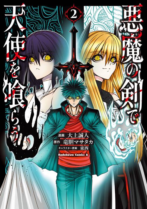 悪魔の剣で天使を喰らう （２）