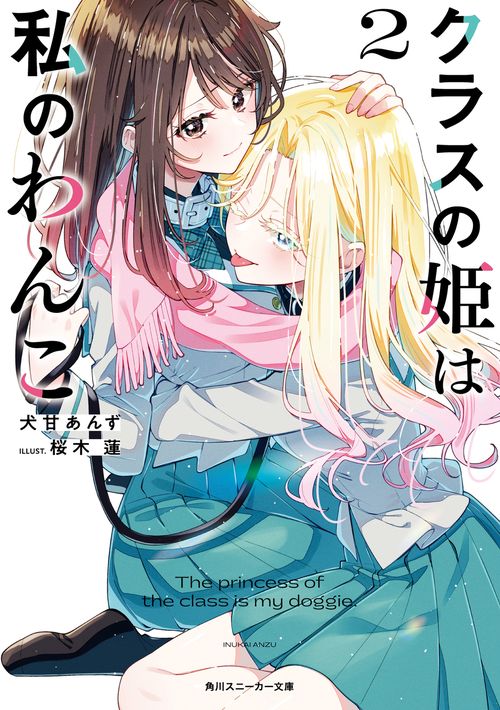 クラスの姫は私のわんこ２