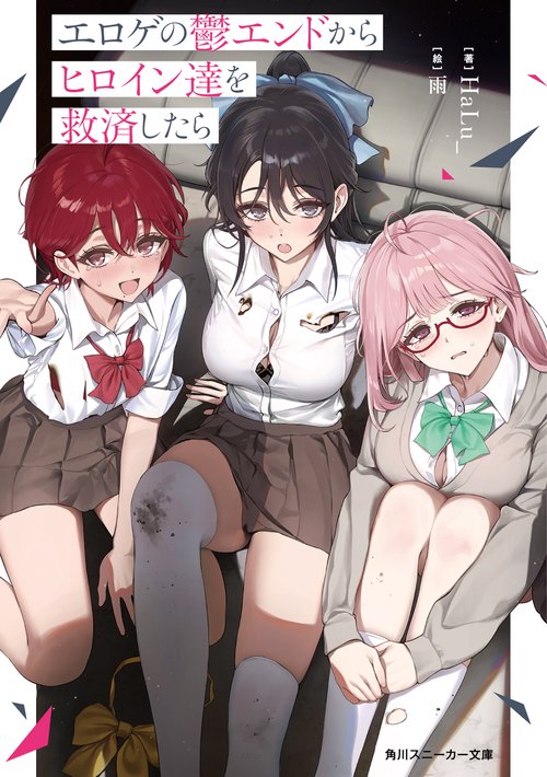 エロゲの鬱エンドからヒロイン達を救済したら