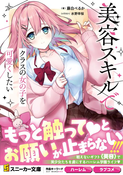 美容スキルでクラスの女の子を可愛くしたい