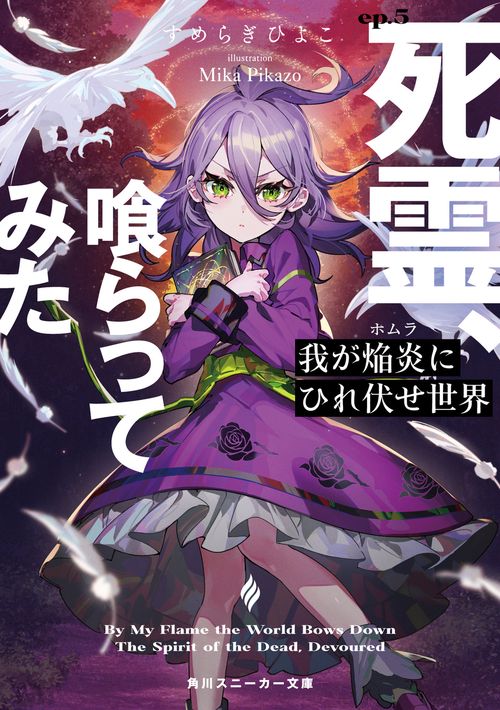 我が焔炎にひれ伏せ世界 ep.5　死霊、喰らってみた