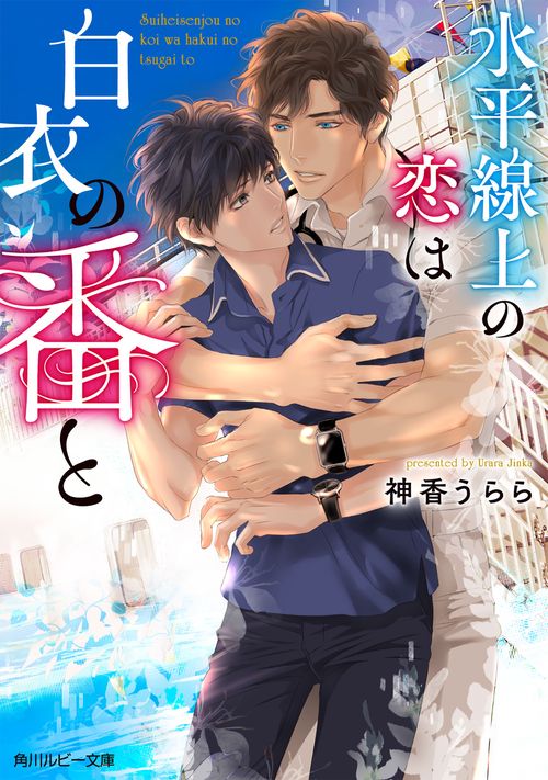水平線上の恋は白衣の番と