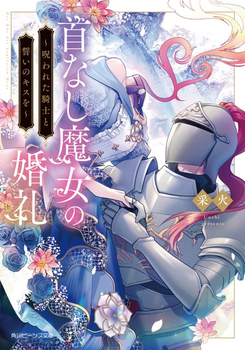 首なし魔女の婚礼 ～呪われた騎士と誓いのキスを～