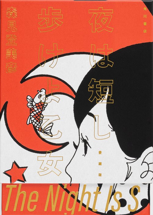 夜は短し歩けよ乙女　愛蔵版